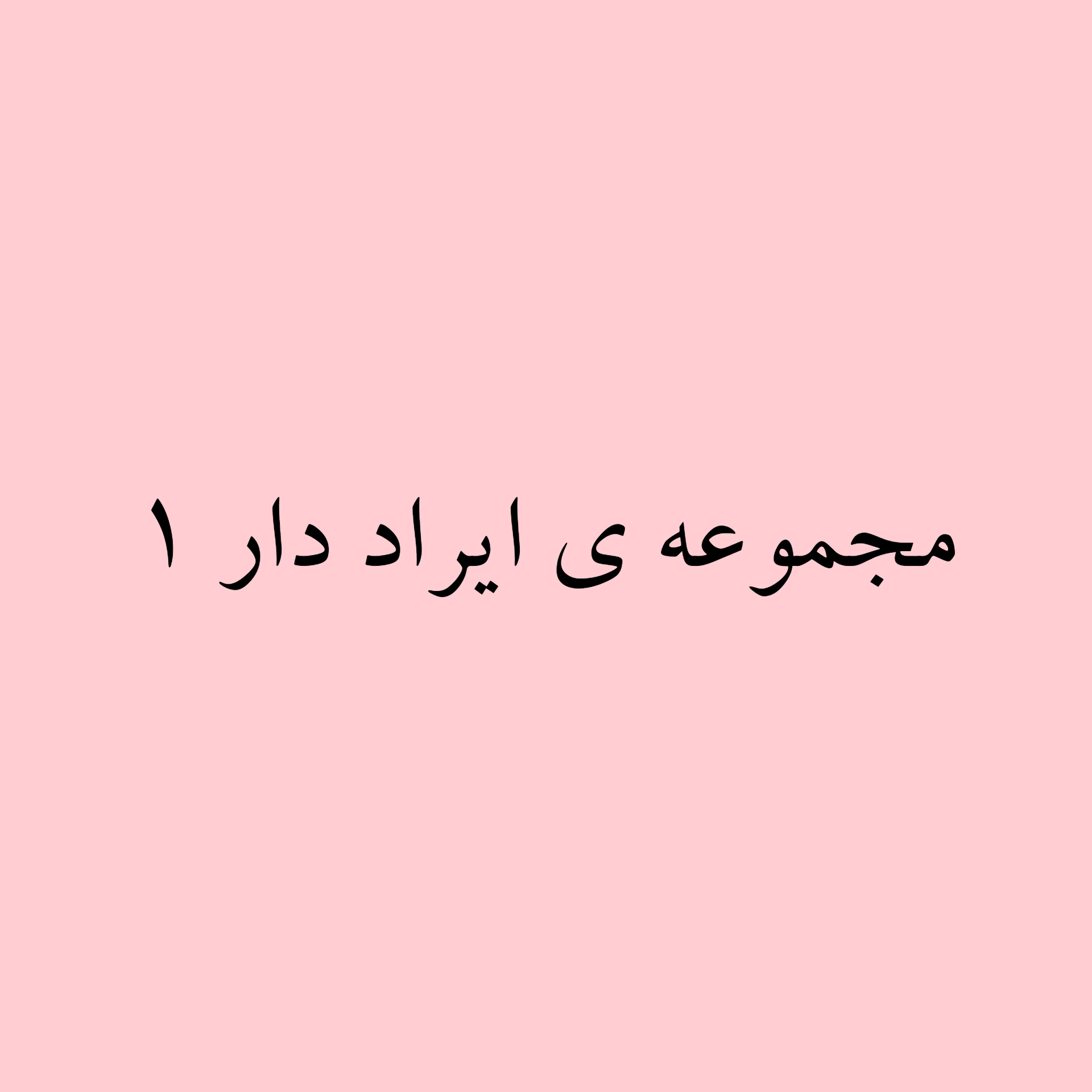 مجموعه ایرادی ۱
